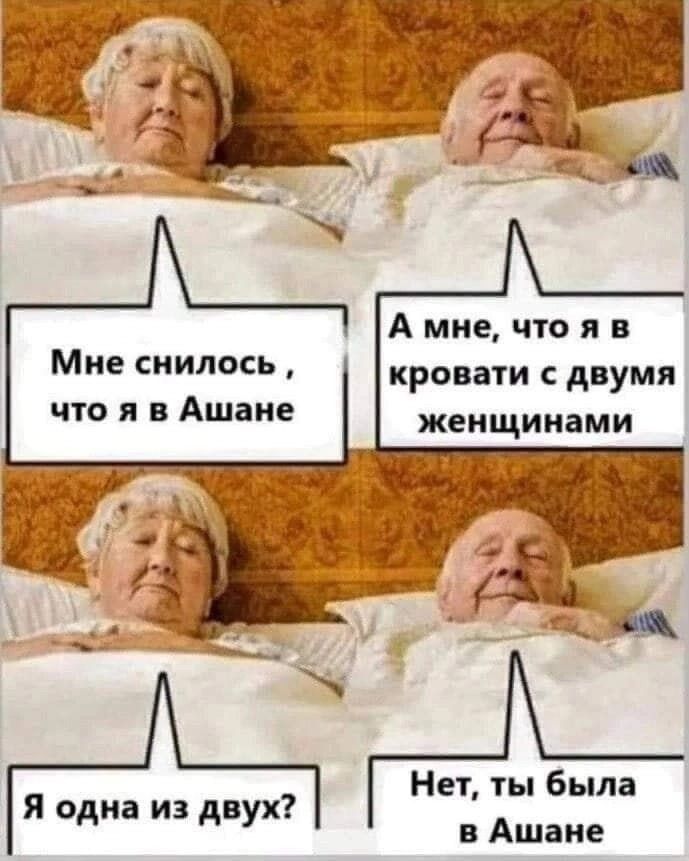Мне снилось, что я в Ашане
А мне, что я в кровати с двумя женщинами
Я одна из двух?
Нет, ты была в Ашане