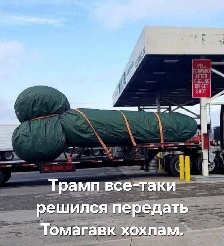 Трамп все-таки решилса передать Томагавк хохлам.