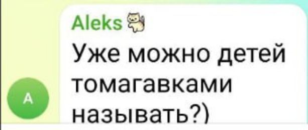 Уже можно детей томагавками называть?)