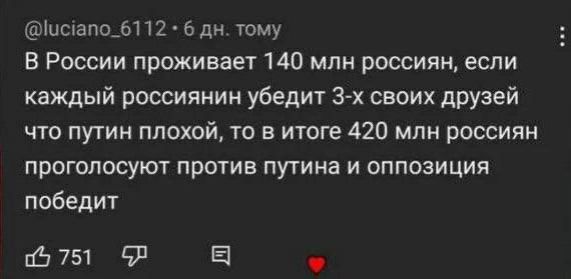 В России проживает 140 млн россиян, если каждый россиянин убедит 3-х своих друзей что путин плохой, то в итоге 420 млн россиян проголосуют против путина и оппозиция победит