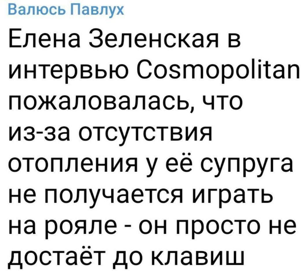 Елена Зеленская в интервью Cosmopolitan пожаловалась, что из-за отсутствия отопления у её супруга не получается играть на рояле - он просто не достаёт до клавиш