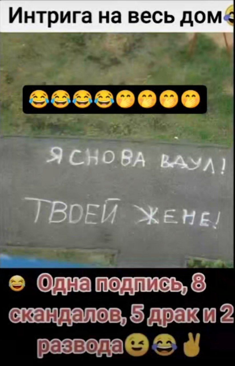 Я СНОВА ВАЛ! ТВОЕЙ ЖЕНЕ! Одна подпись, 8 скандалов, 5 драк и 2 развода