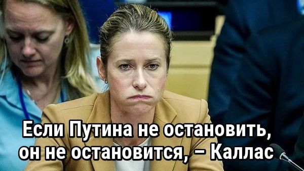 Если Путина не остановить, он не остановится, – Каллас