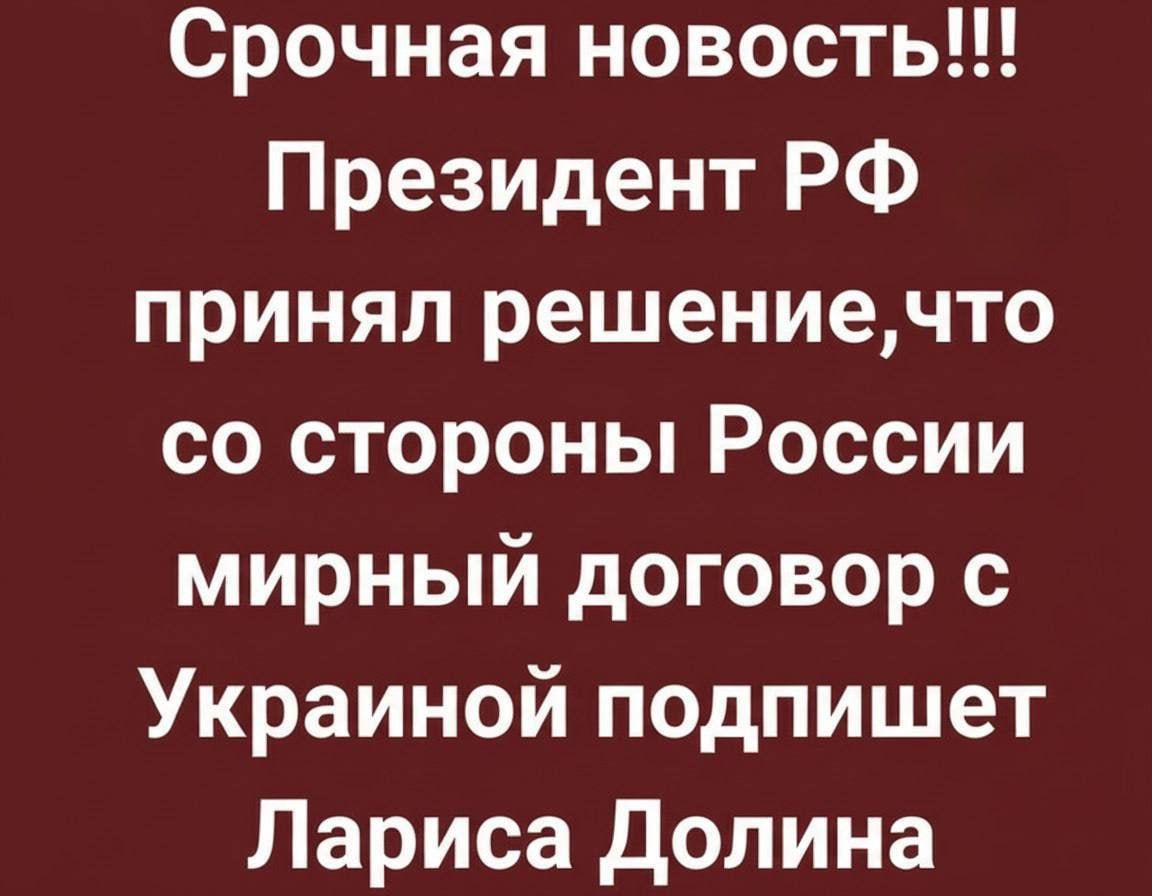 Срочная новость!!! Президент РФ принял решение, что со стороны России мирный договор с Украиной подпишет Лариса Долина