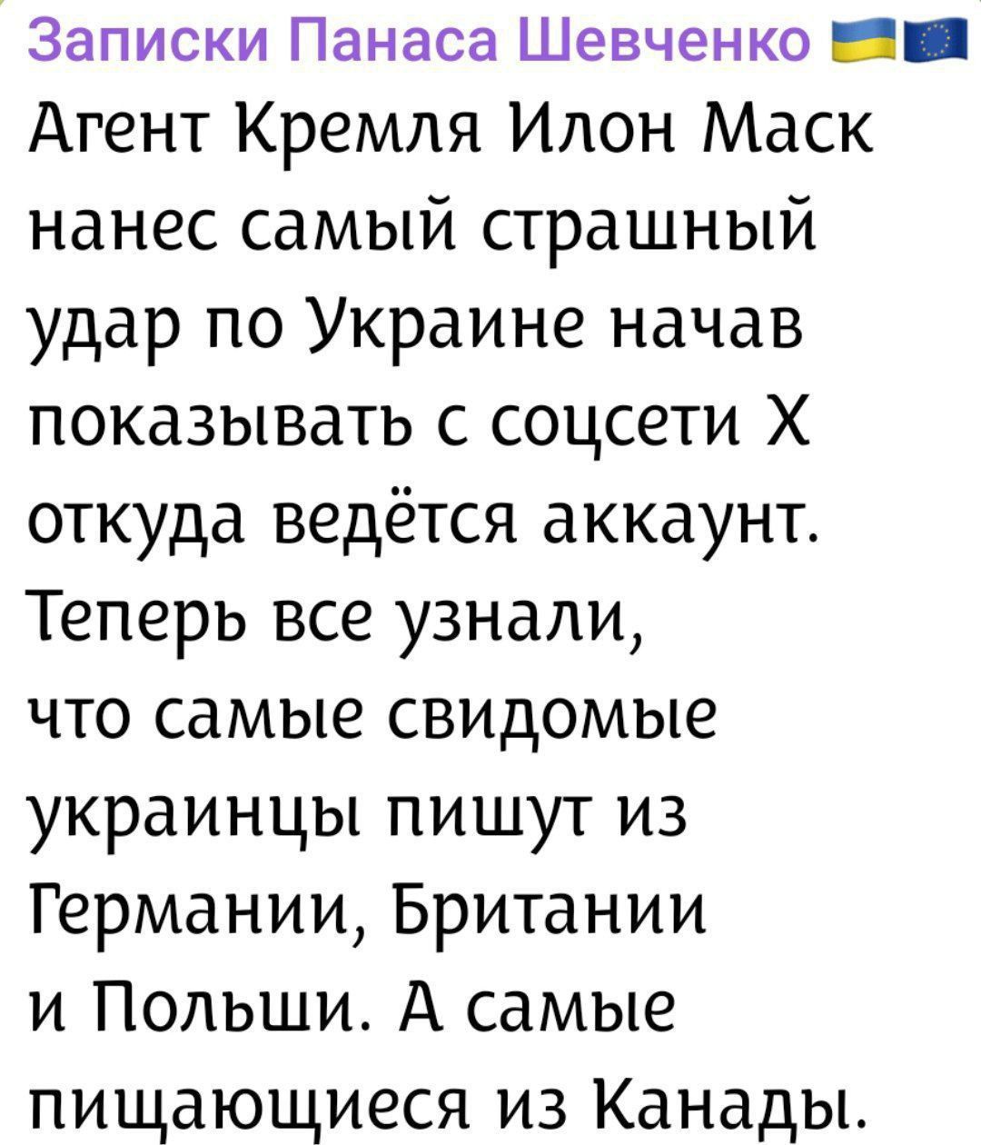 Записки Панаса Шевченко 🇺🇦 🇪🇺 Агент Кремля Илон Маск нанес самый страшный удар по Украине начал показывать с соцсети X откуда ведётся аккаунт. Теперь все узнали, что самые свидомые украинцы пишут из Германии, Британии и Польши. А самые пишущиеся из Канады.