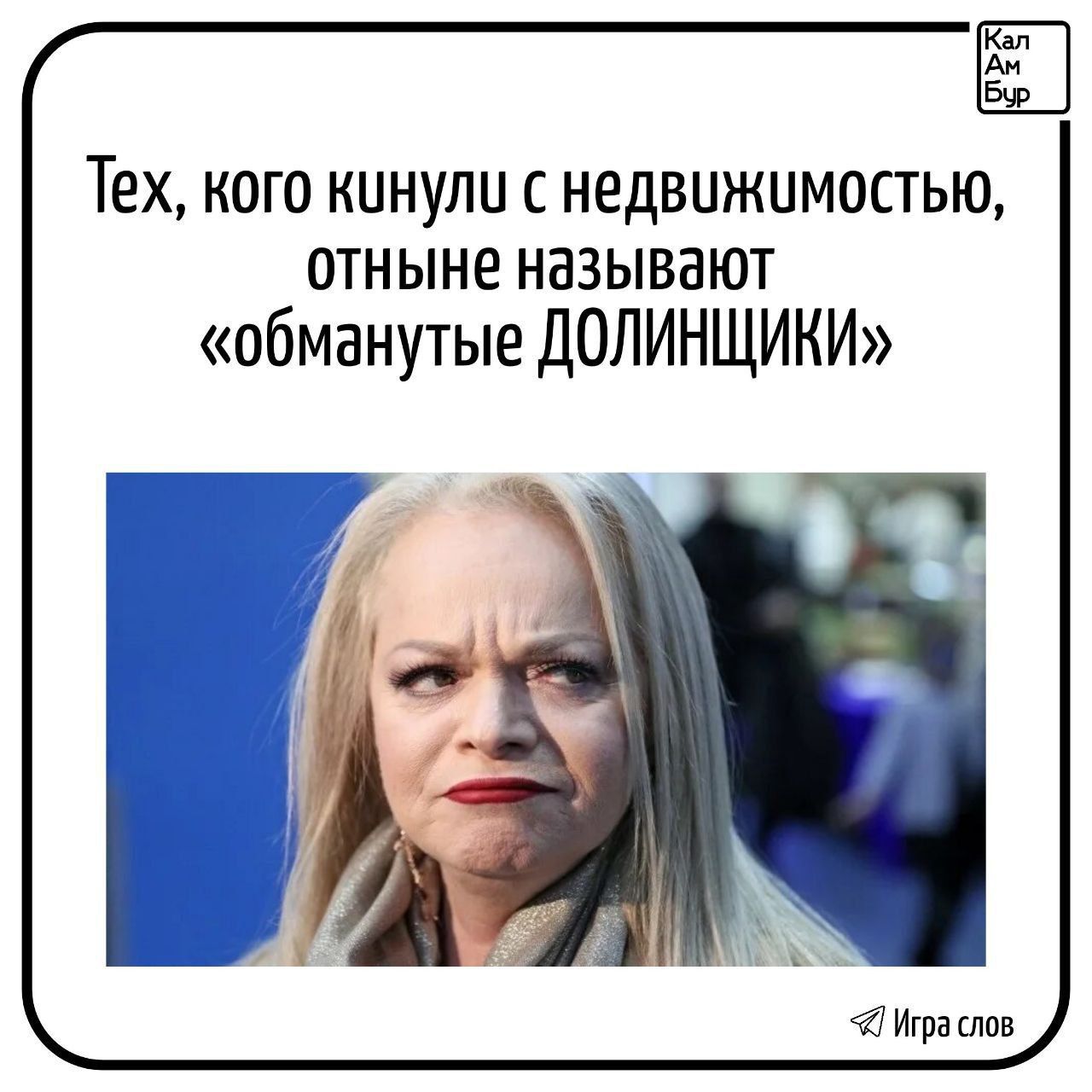 Тех, кого кинули с недвижимостью, отныне называют «обманутые ДОЛИНЩИКИ»
