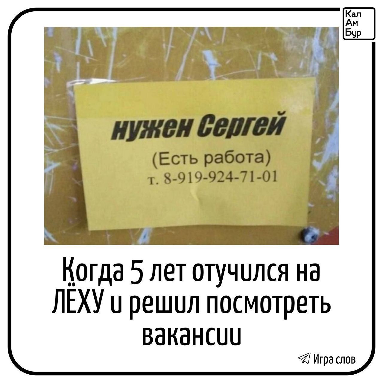 нужен Сергей (Есть работа) т. 8-919-924-71-01
Когда 5 лет отучился на ЛЁХУ и решил посмотреть вакансии