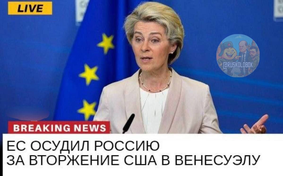 EC ОСУДИЛ РОССИЮ ЗА ВТОРЖЕНИЕ США В ВЕНЕСУЭЛУ