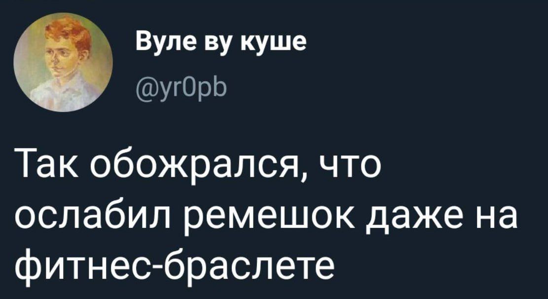 Так обожрался, что ослабил ремешок даже на фитнес-браслете