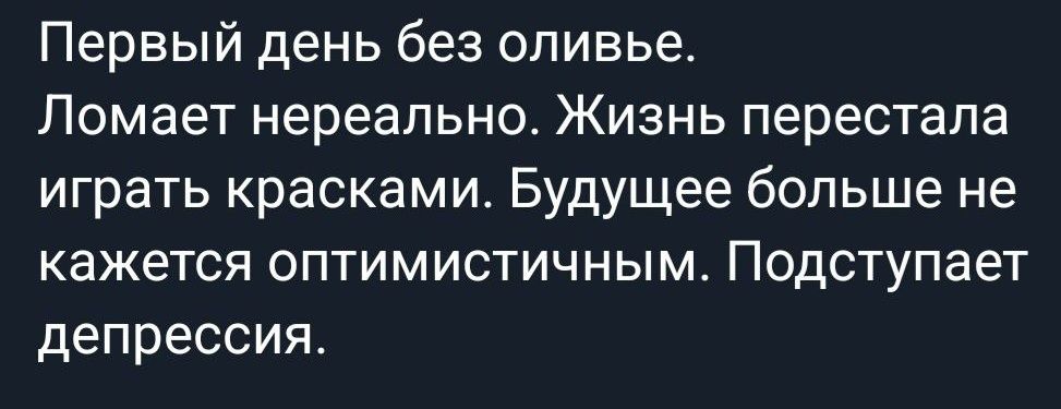 Первый день без оливы. Ломает нереально. Жизнь перестала играть красками. Будущее больше не кажется оптимистичным. Подступает депрессия.