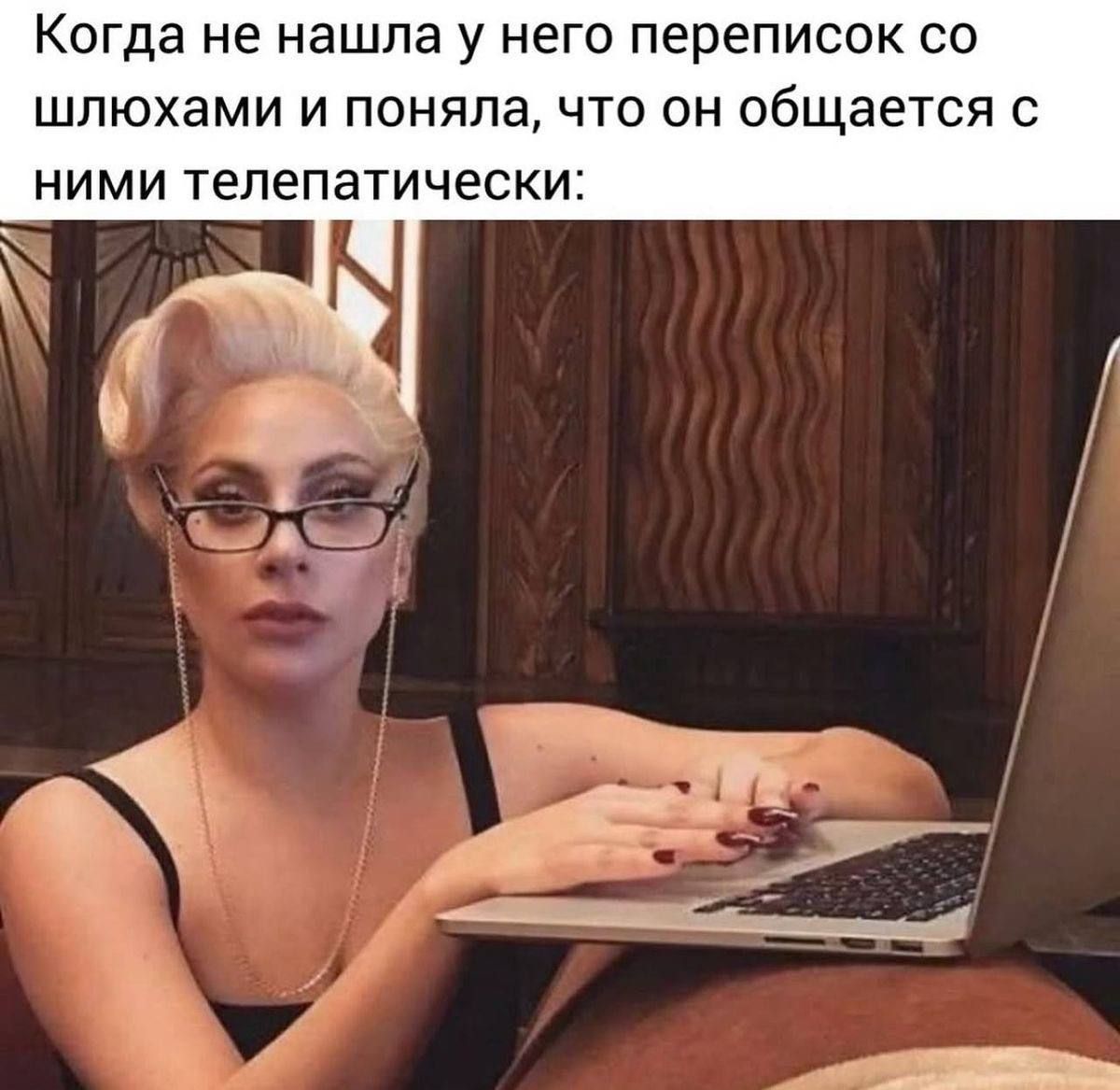 Когда не нашла у него переписок со шлюхами и поняла, что он общается с ними телепатически: