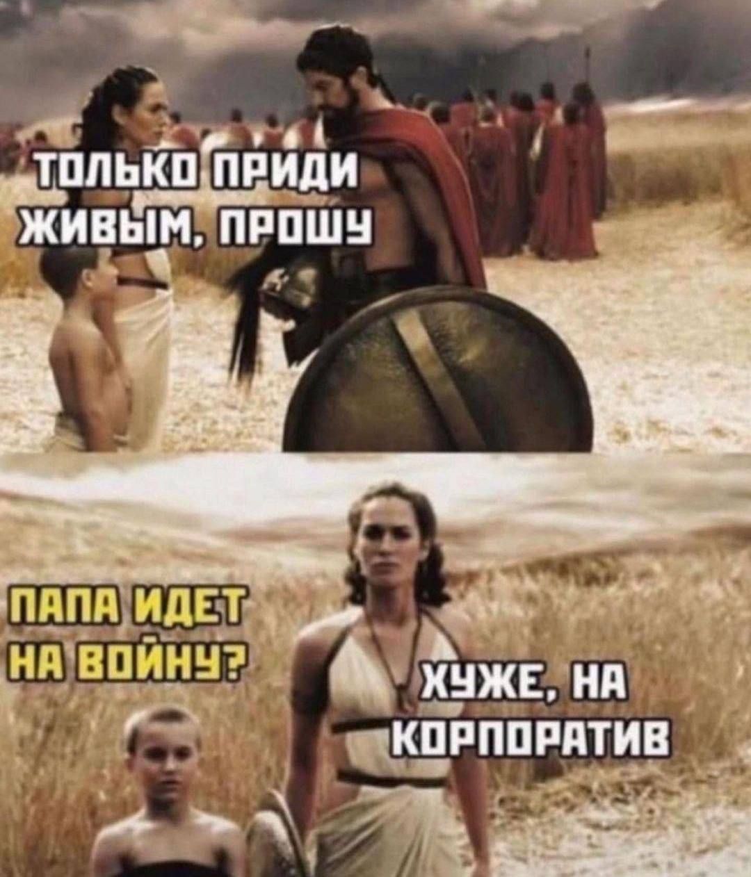 Только приди живым, прошу. Папа идет на войну? Хуже, на корпоратив.