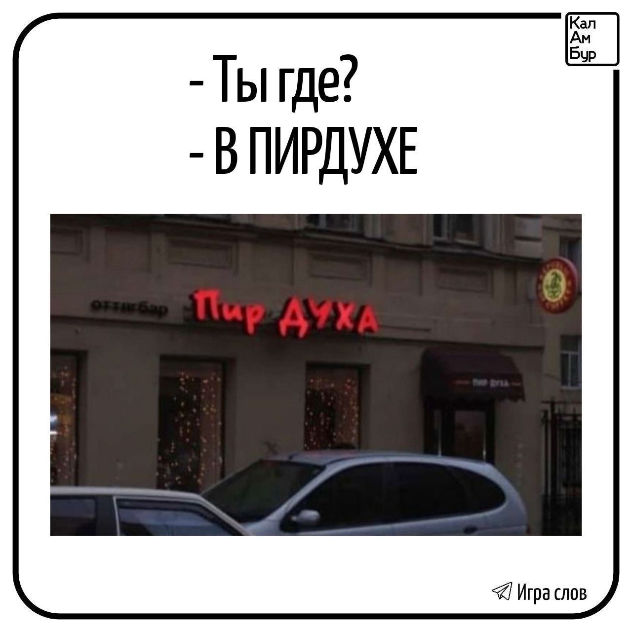 - Ты где? - В ПИРДУХЕ