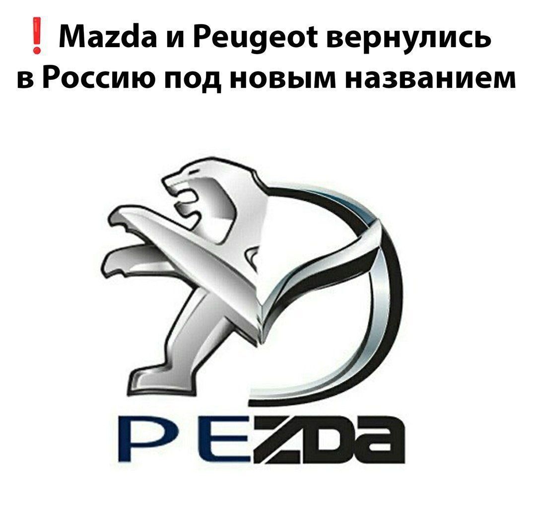 Mazda и Peugeot вернулись в Россию под новым названием