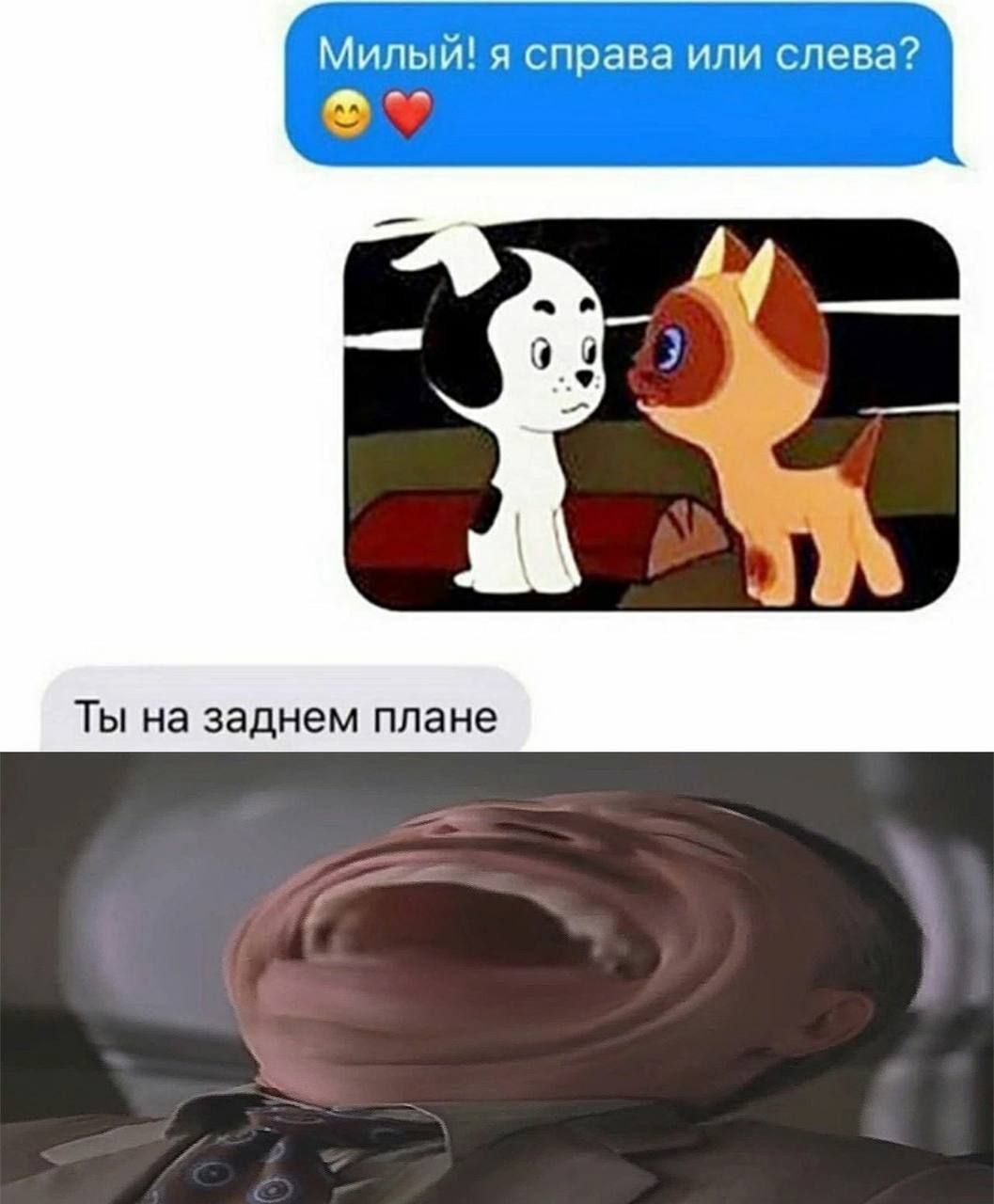 Милый! я справа или слева? 😄❤️\nТы на заднем плане