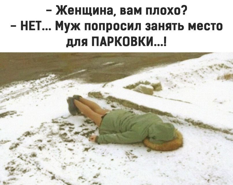 - Женщина, вам плохо?
- НЕТ... Муж попросил занять место для ПАРКОВКИ...!