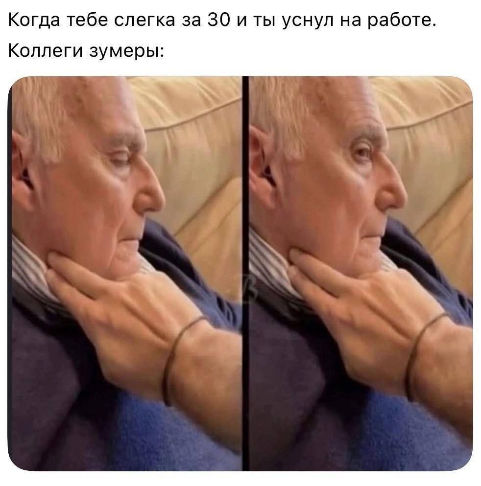 Когда тебе слегка за 30 и ты уснул на работе. Коллеги зумеры: