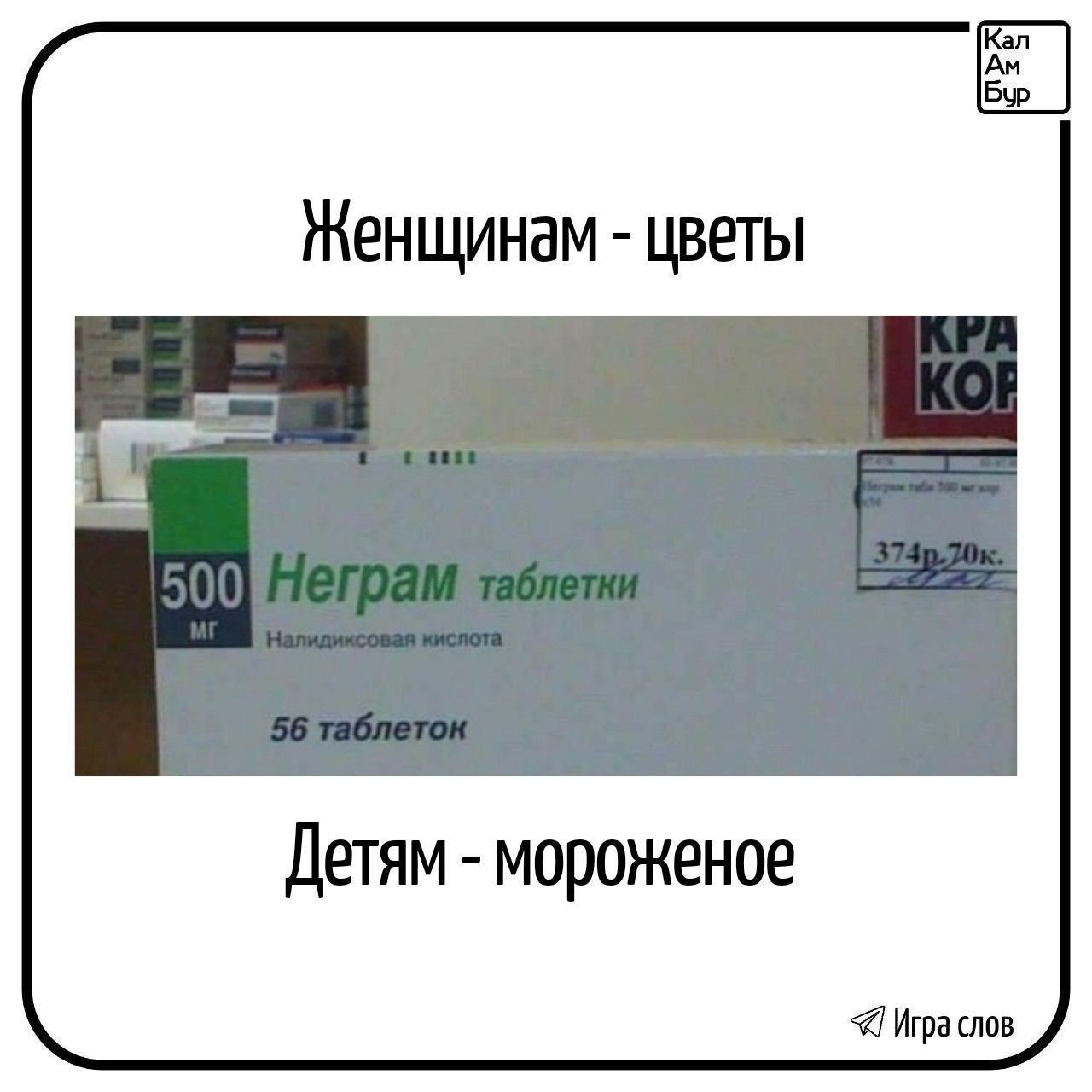 Женщинам - цветы
500 мг Неграм таблетки
Налидковая кислота
56 таблеток
Детям - мороженое