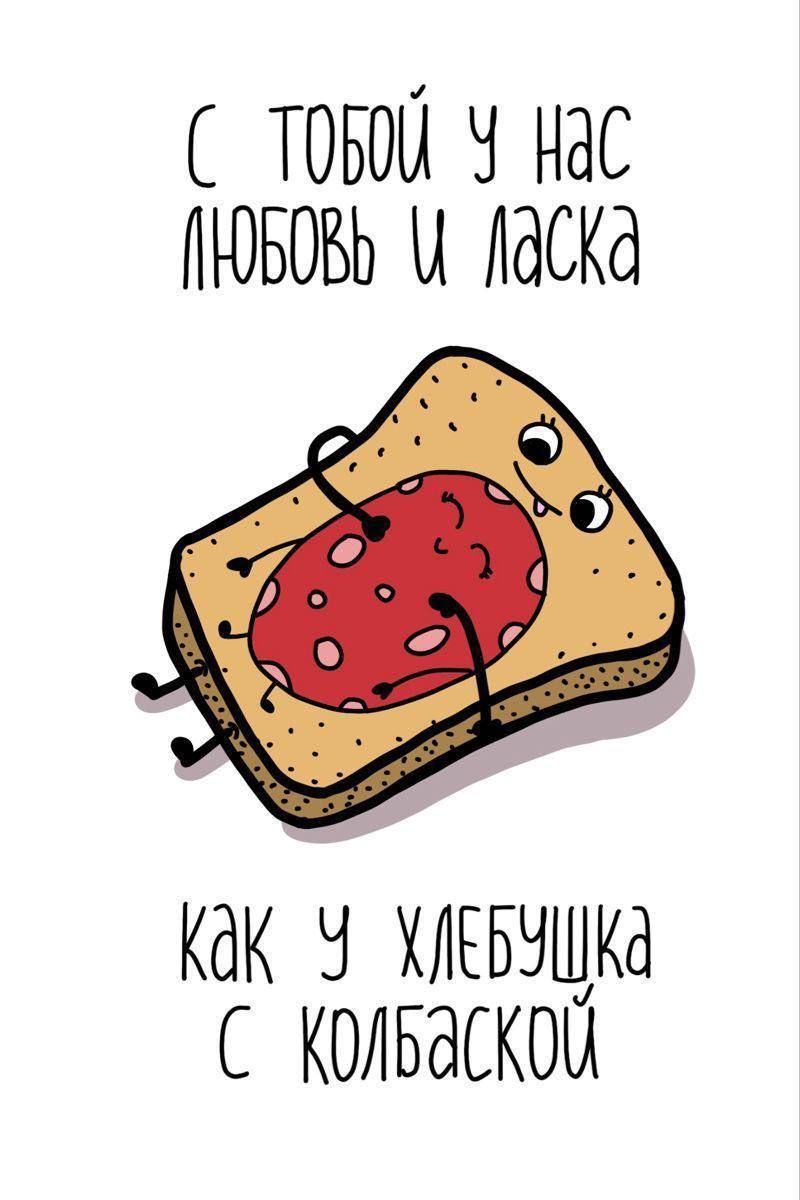 С тобой у нас любовь и ласка
как у хлебушка с колбаской