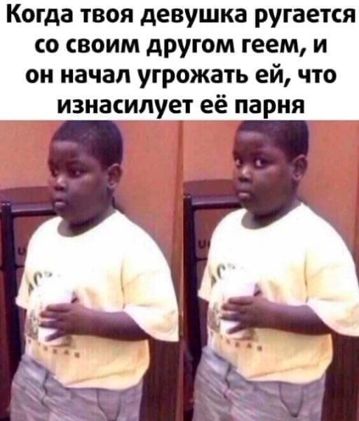 Когда твоя девушка ругается со своим другом геем, и он начал угрожать ей, что изнасилует её парня