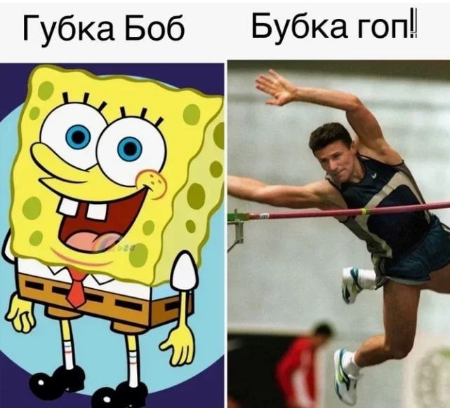 Губка Боб
Бубка гоп!