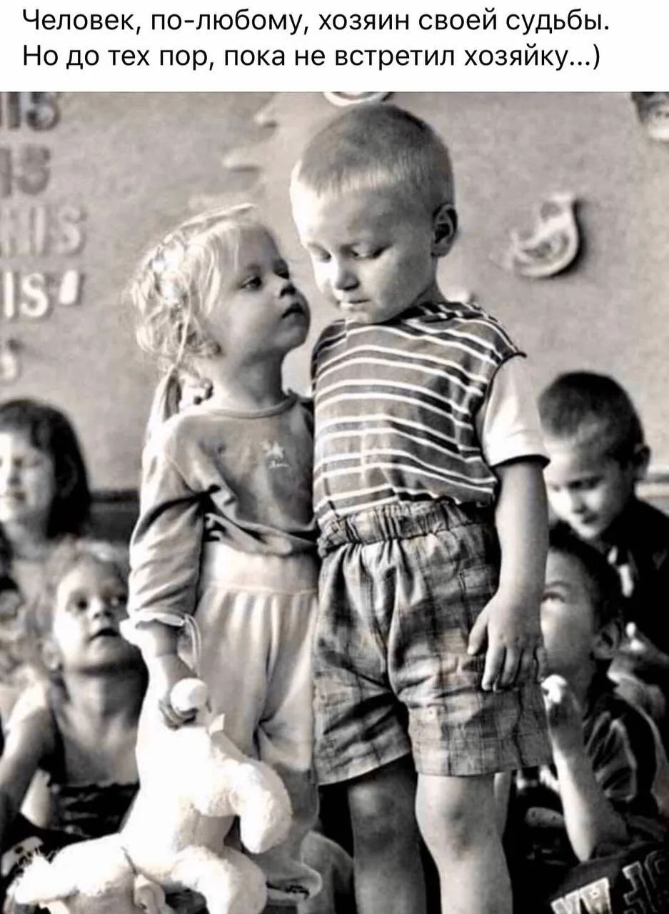 Человек, по-любому, хозяин своей судьбы. Но до тех пор, пока не встретил хозяюшку...)