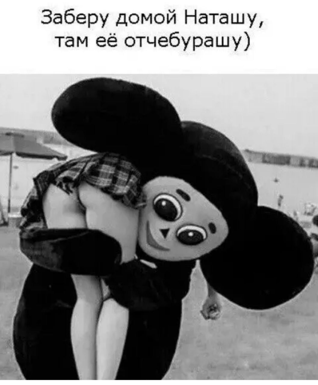 Заберу домой Наташу, там её отчебурашу))