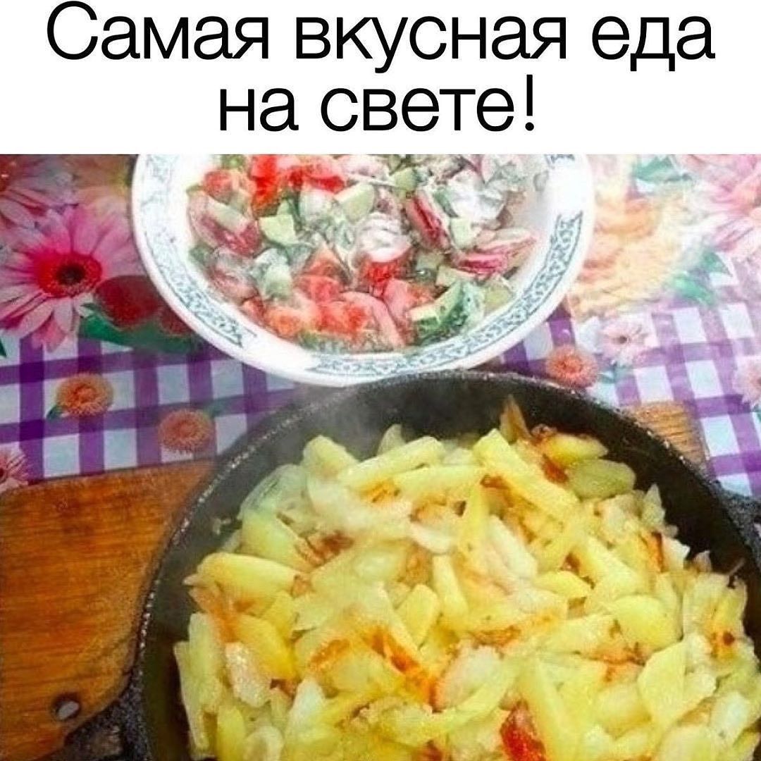 Самая вкусная еда на свете