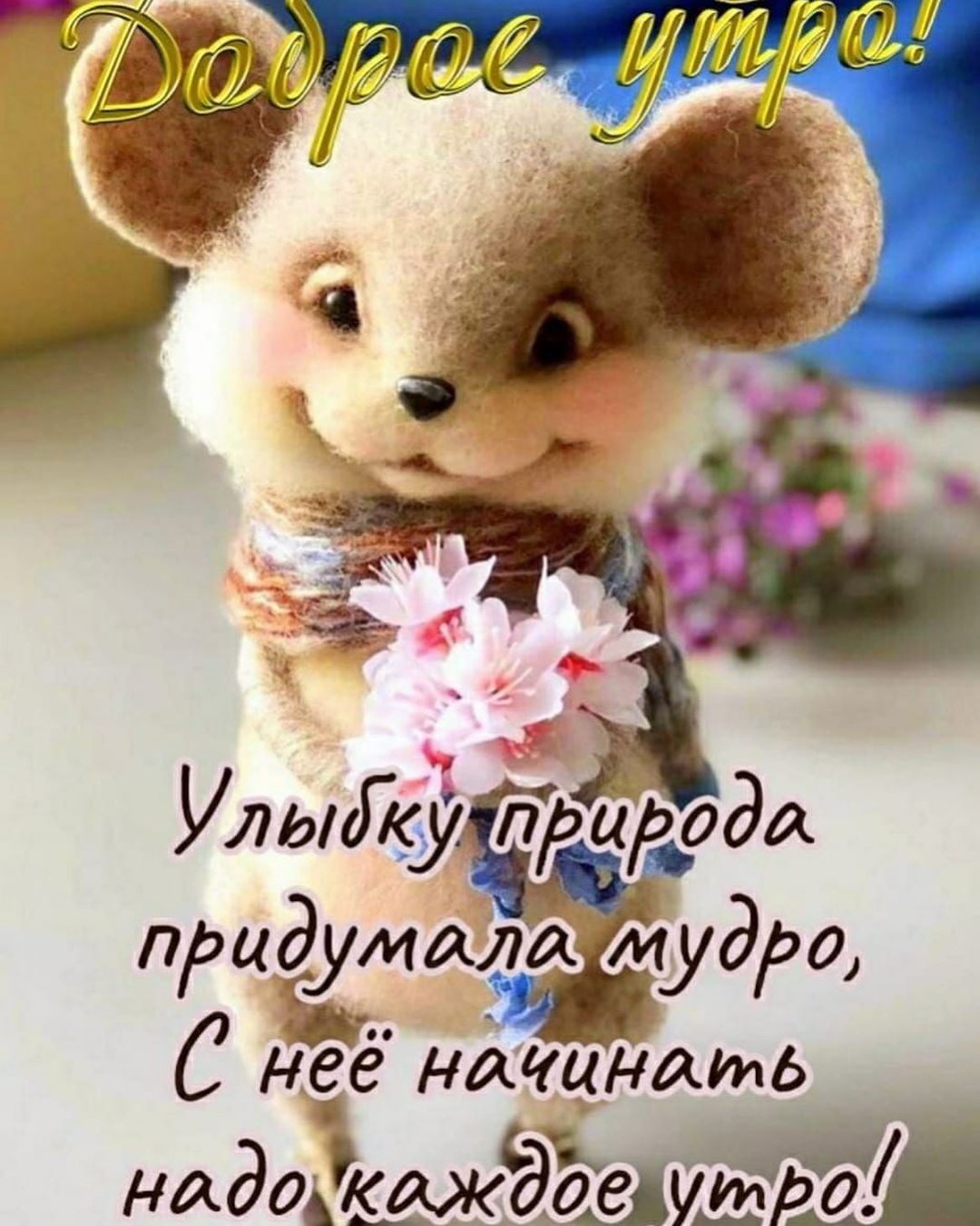 УЛЬЛф дриРода придумала мудро С неё начинать идей ЭМ
