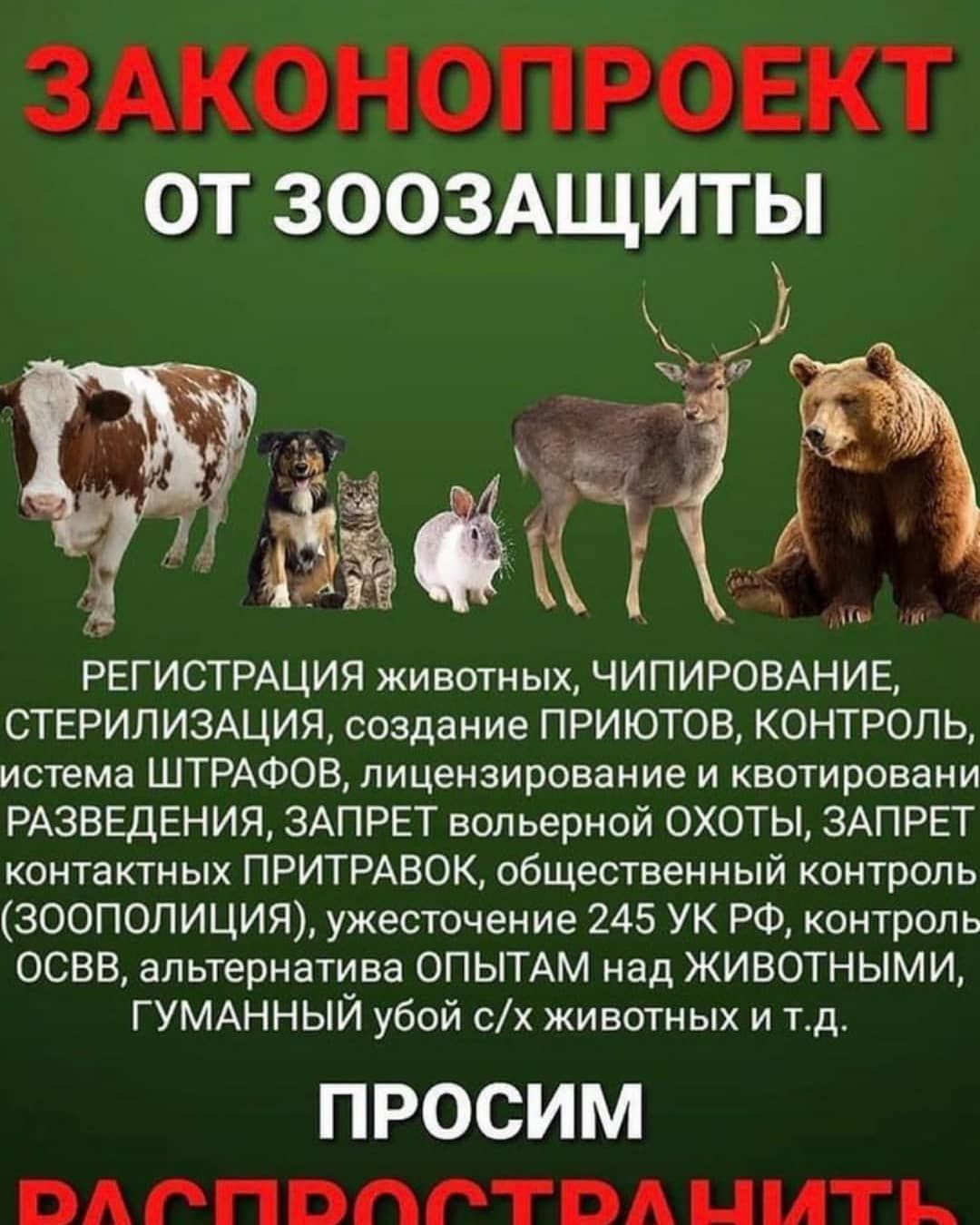ЗАКОНОПРОЕКТ от ЗООЗАЩИТЫ РЕГИСТРАЦИЯ животных ЧИПИРОВАНИЕ СТЕРИЛИЗАЦИЯ создание ПРИЮТОВ КОНТРОЛЬ истема ШТРАФОВ лицензирование и квотировани РАЗВЕДЕНИЯ ЗАПРЕТ вольерной ОХОТЫ ЗАПРЕТ контактных ПРИТРАВОК общественный контроль ЗООПОЛИЦИЯ ужесточение 245 УК РФ контроль ОСВВ альтернатива ОПЫТАМ над ЖИВОТНЫМИ ГУМАННЫЙ убой сх животных и тд ПРОСИМ ВА РПВПРТВА ЦМТ