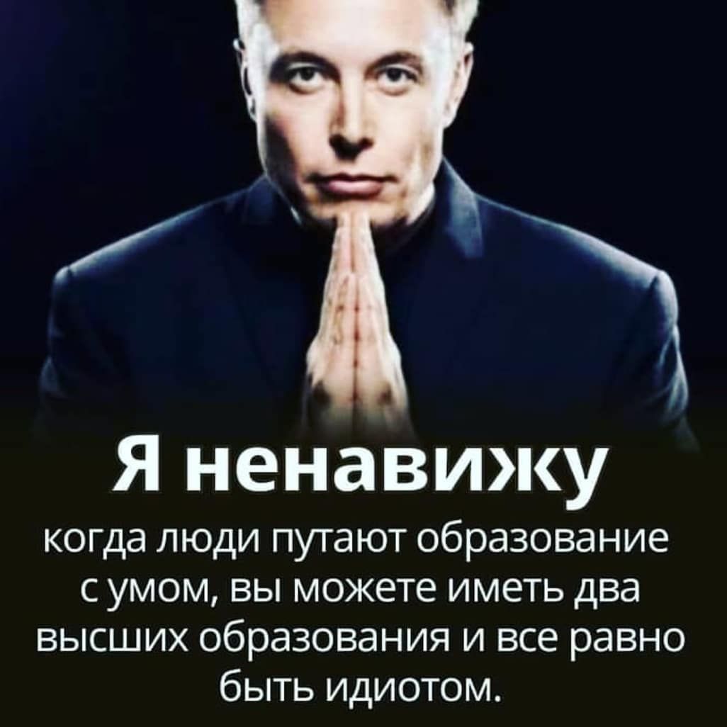 Я ненавижу когда люди пута ют образование с умом вы можете иметь два высших образования и все равно быть идиотом