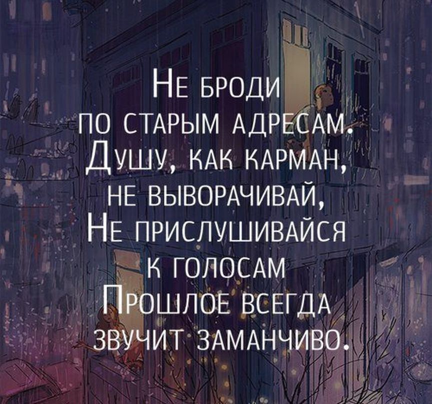 _ е ів НЕ БРОДИ по СТАРЫМ АДР САМ Душу НАК НАРМАН НЕ ВЫВОРАЧИВАЙ _ НЕ ПРИСЛУШИВАЙСЯ Щи голорАм а Ёшлов ВСЕГДА ИТ ЗАМАНЧИВ