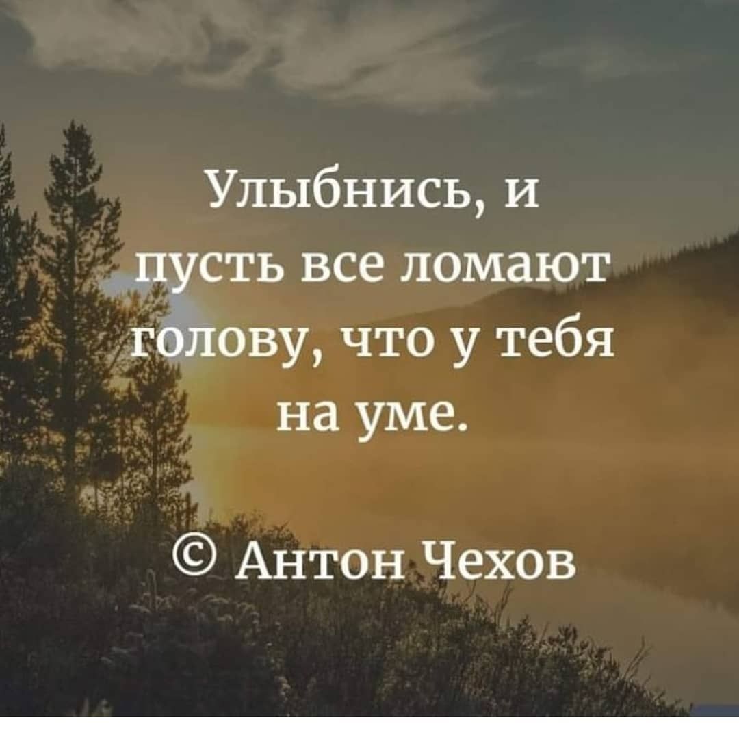 Улыбнись и пусть все ломают голову что у тебя на уме картинки