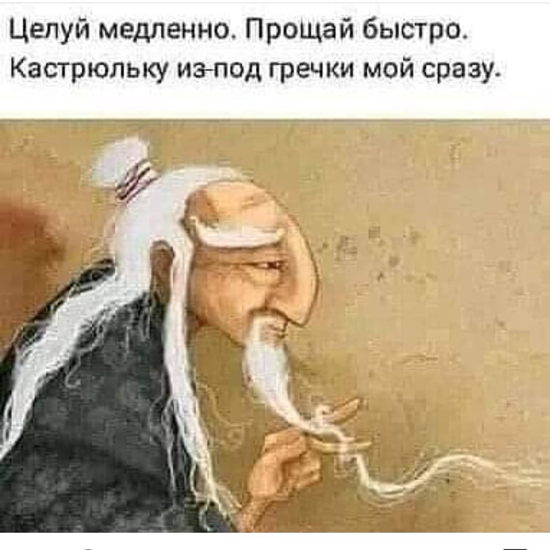 Целуй медленно Прощай быстро Кастрюльку изпод гречки мой сразу