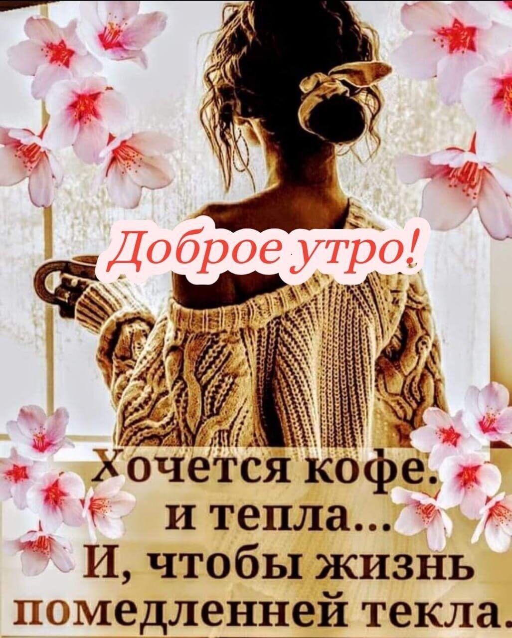 _ Хочется КОфе и тепла И ЧТ06Ь1 ЖИЗНЬ памедлрнней текла