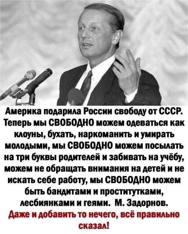 мп Америка подарим России свободу от СССР Теперь мы СВОБОДНО можем одеваться как клоуны бухать наркоманкть и умирать молодыми мы СВОБОДНО можем посылать на три буквы родителей и забивать на учёбу можем не обращать внимания на детей и не искать себе работу мы СВОБОДНО можем быть бандитами и проститутками лесбиянками и геями м Задорнов Даже и добавить то нечего всё правильно сказал