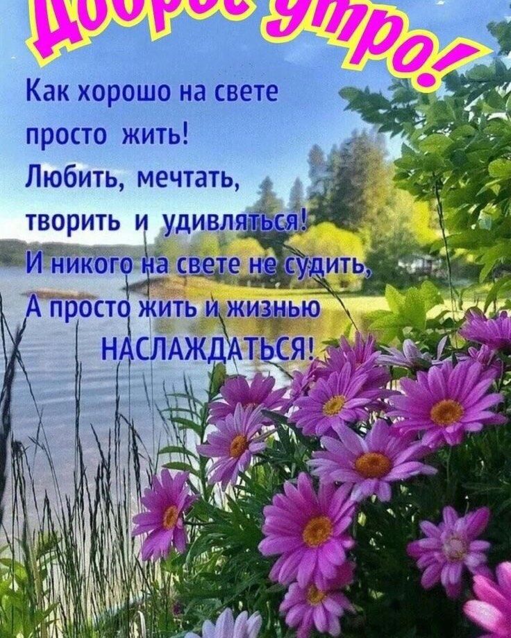 Как хорошЬ тіёсвёте просто жить Любить мечтать творить и удивля Ёті ког светен прост3жить жизмью СНЛАЖД Я 1
