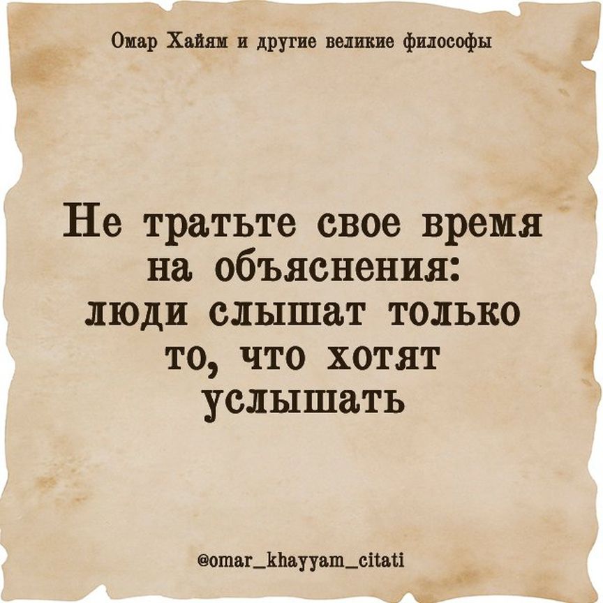 Омар Хайям и другие великие философы Не тратьте свое время на объяснения люди слышат только то что хотят услышать еошаг_111аууаш_сітаіі