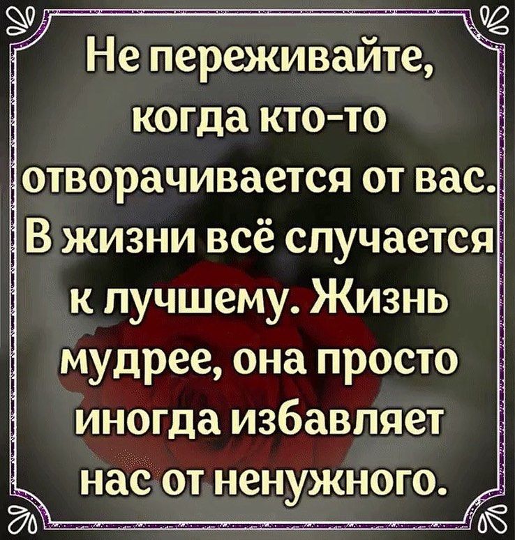 Не переживайте когда ктото творачивается от вас жизни всё случается к лучшему Жизнь Мудрее она просто иногда избавляет Наб от ненужного дд_іоъ