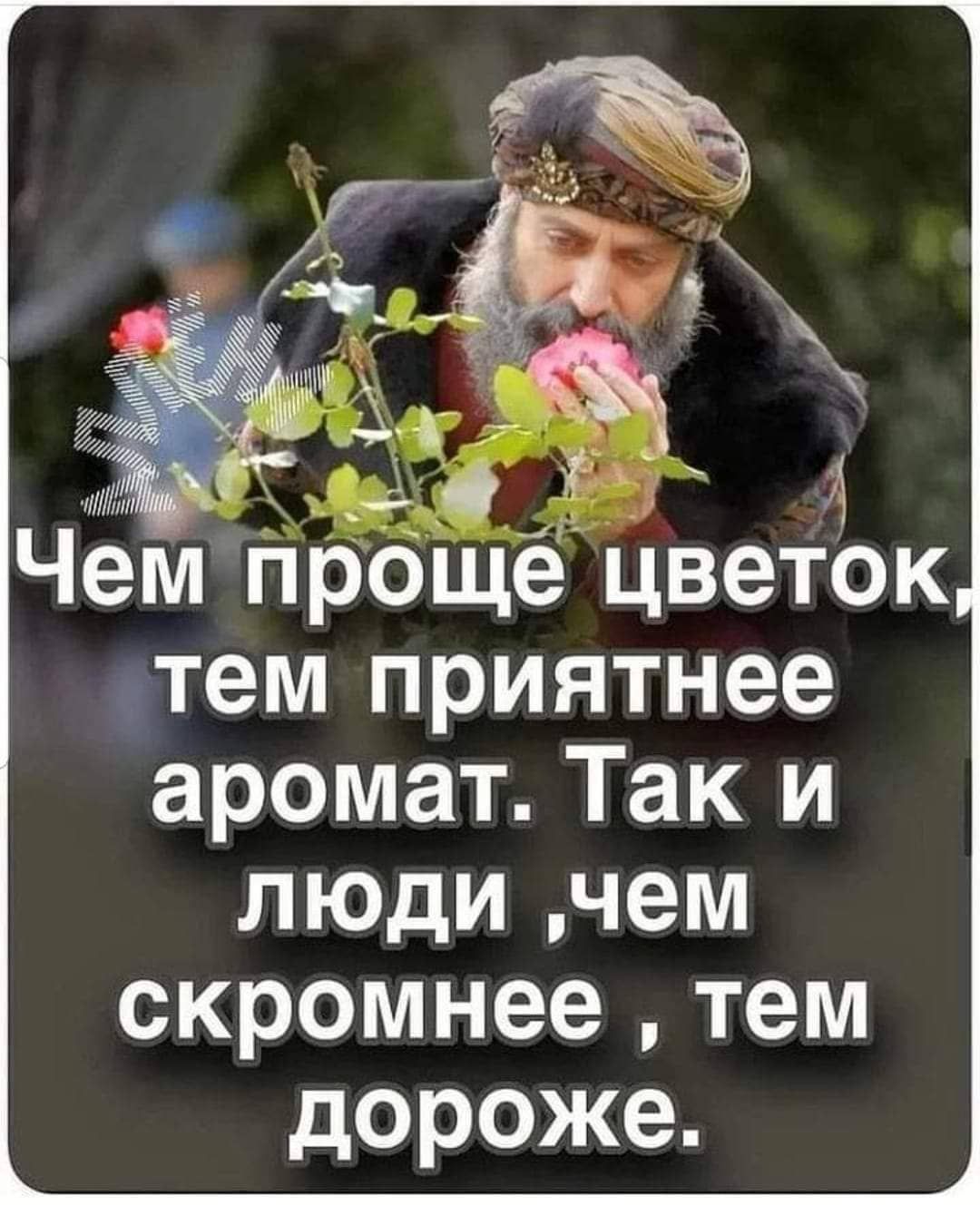 ем НроеЩцвеТОК тем приятнее аромат Так и люди чем скромнеетем дороже