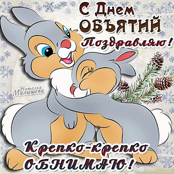 Ы с днем « ? Х объятий, ётсъ р  рспютк:рслю с. Шимопо й