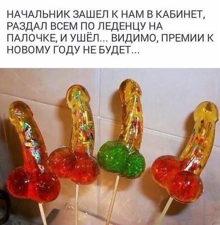 НАЧАЛЬНИК ЗАШЕП К НАМ В КАБИНЕТ РАЗДАЛ ВСЕМ ПО ЛЕДЕНЦУ НА ПАЛОЧКЕ И УШЕЛ ВИДИМО ПРЕМИИ К НОВОМУ ГОДУ НЕ БУДЕТ
