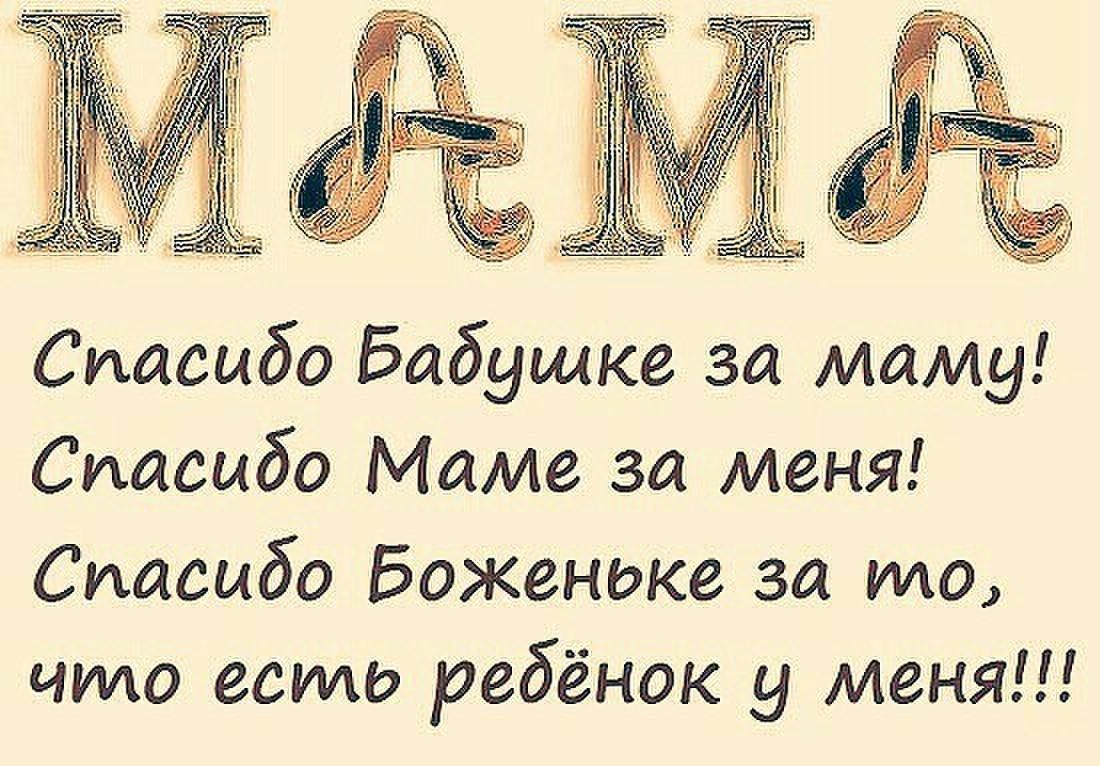 Спасибо Бабушке за маму Спасибо Маме за меня Спасибо Боженоке за то что  есть ребёнок у меня - выпуск №822225