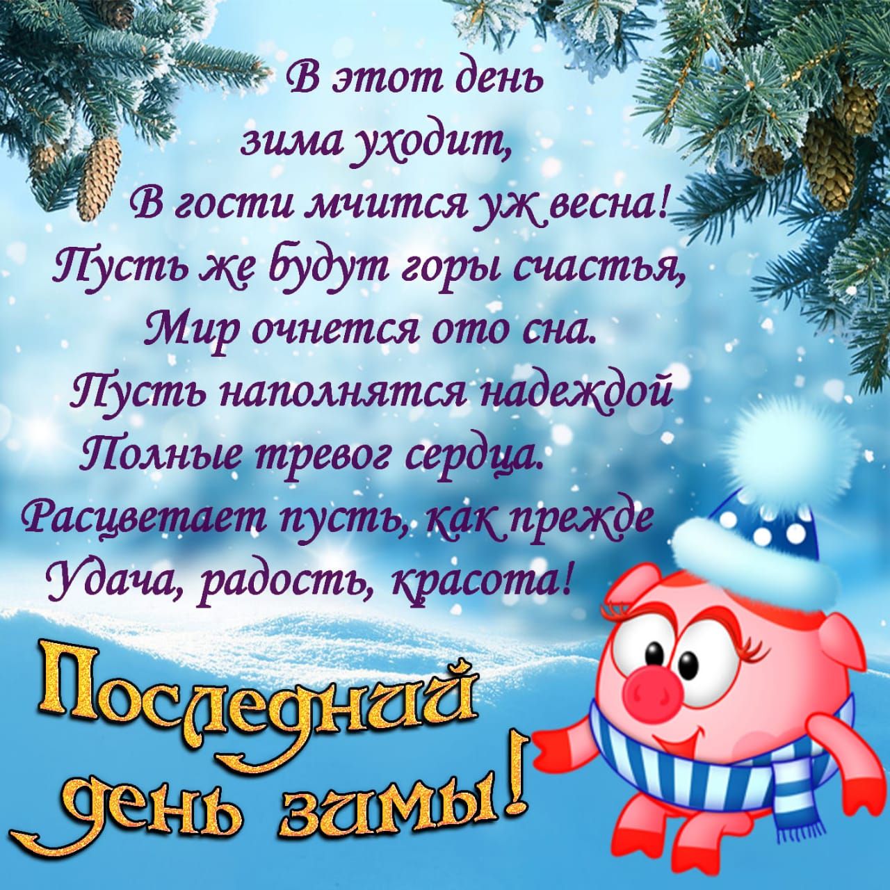 этот день зима уходит _ __ гости мчится ужвесна р 55 14 Пусть же будут горы счастья тир очнется ото сна Пусть наполнятся надеждой Полные тревог сердца тасцвепшт пуст 1117 Удача радость краса _