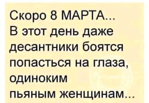 Скоро 8 МАРТА В этот день даже десантники боятся попасться на глаза одиноким пьяным женщинам