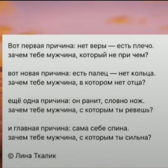Вот первая причина нет веры есть плечо зачем тебе мужчина который не при чем ВОТ НОВЗЯ причина есть палец нет КОЛЬЦЗ зачем тебе мужчина в котором нет отца ещё одна причина он ранит словно нож зачем тебе мужчина с которым ты ревешь и главная причина сама себе спина зачем тебе мужчина с которым ты сильна О Пина Тили