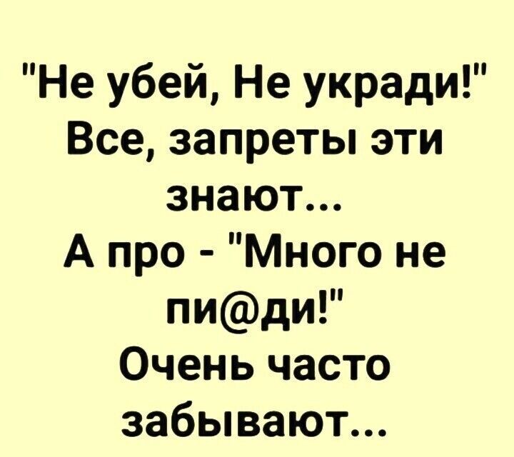 Не убей Не укради Все запреты эти знают А про Много не пиди Очень часто забывают