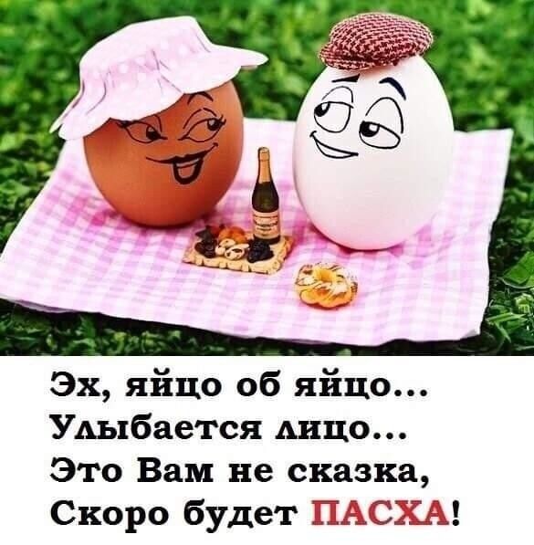 Эх яйцо об яйцо УАыбается ШЦО Это Вам не сказка Скоро будет ЕЁСШЦ