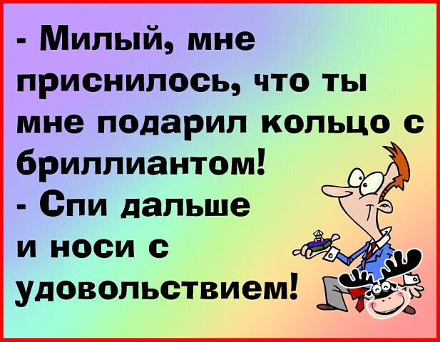Милый мне приснилось что ты мне подарил кольцо с бриллиантом Спи дальше удовольствием 55
