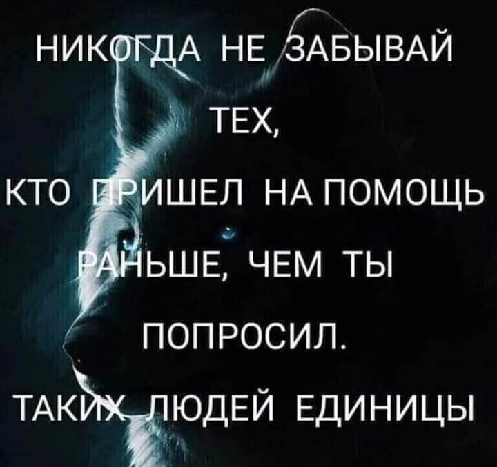 Никрда не эбывай ! Тех, кто ё ишшел на помощь ьше, чем ты попросил. Такъсё юдей единицы